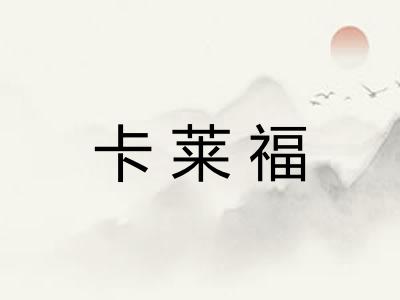 卡莱福