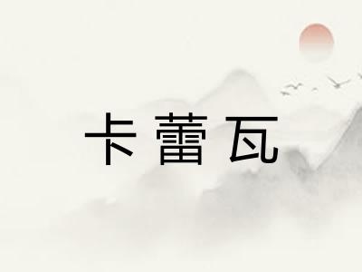 卡蕾瓦