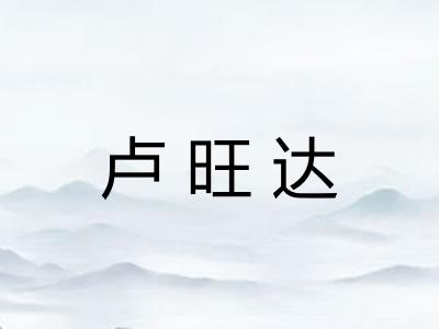 卢旺达