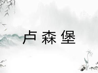 卢森堡