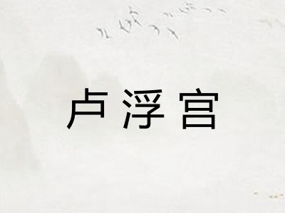 卢浮宫