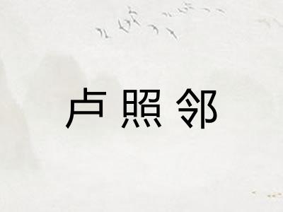 卢照邻