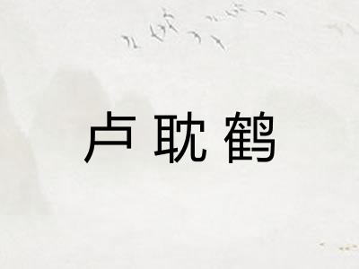 卢耽鹤