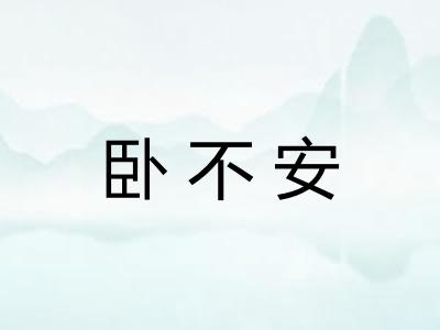 卧不安