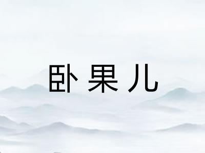 卧果儿