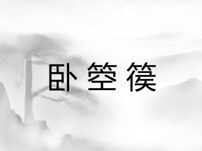 卧箜篌