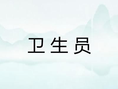 卫生员