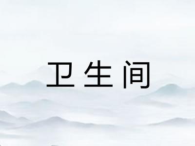 卫生间