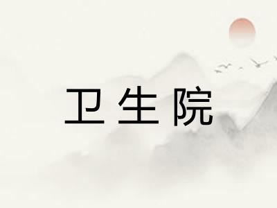 卫生院