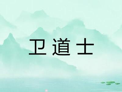 卫道士