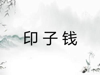 印子钱