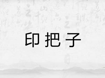 印把子