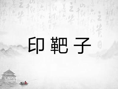 印靶子