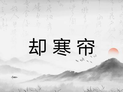 却寒帘