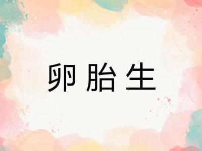 卵胎生