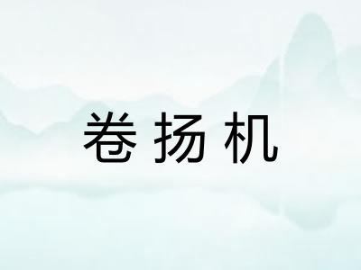 卷扬机