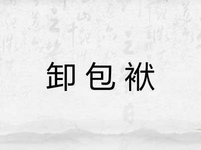 卸包袱