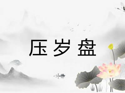 压岁盘