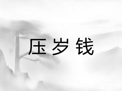 压岁钱