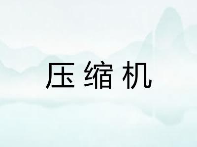 压缩机