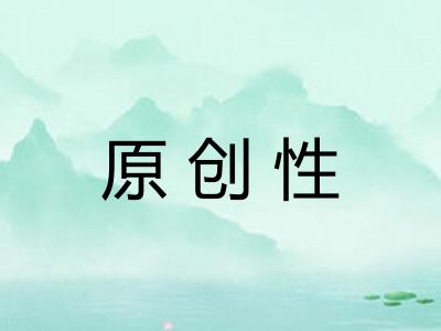 原创性