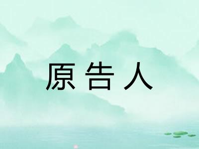 原告人