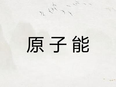 原子能