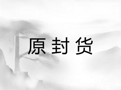 原封货