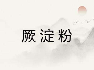 厥淀粉