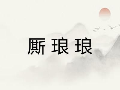 厮琅琅