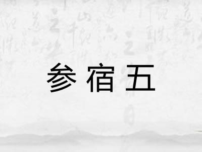 参宿五