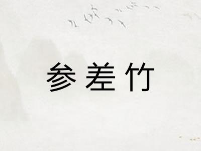 参差竹
