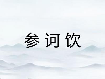 参诃饮