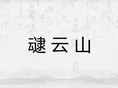 叇云山
