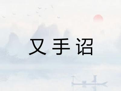 又手诏