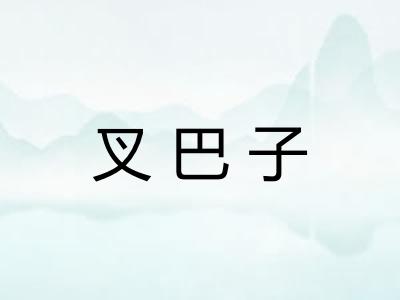 叉巴子