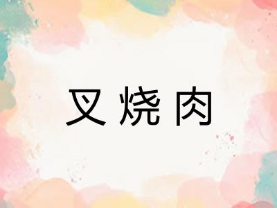 叉烧肉
