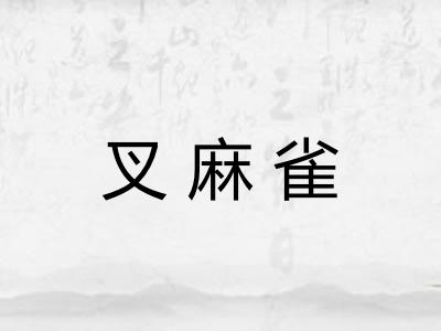 叉麻雀
