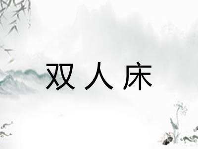 双人床