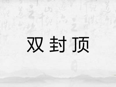 双封顶