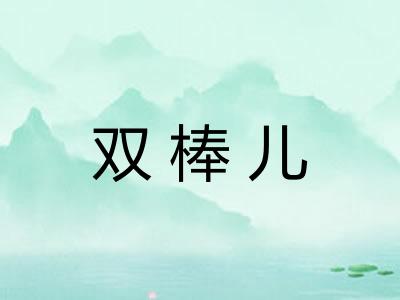 双棒儿