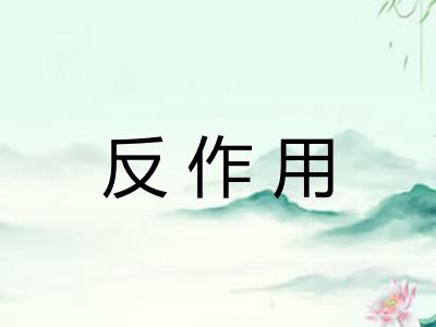 反作用