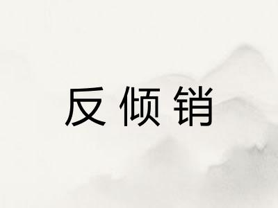 反倾销
