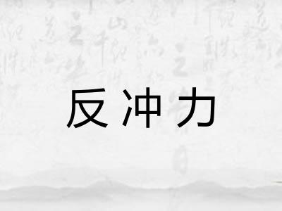 反冲力