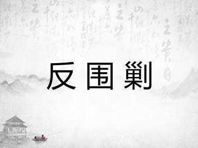 反围剿