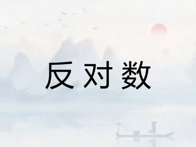 反对数