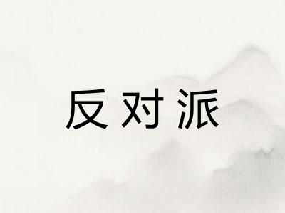 反对派