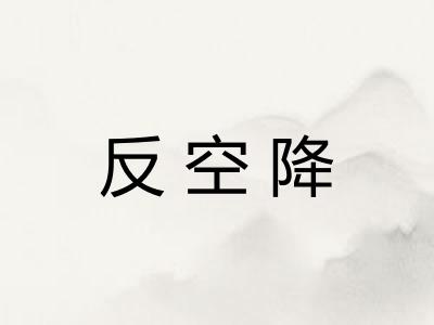 反空降