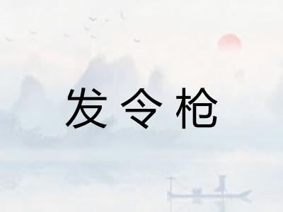 发令枪