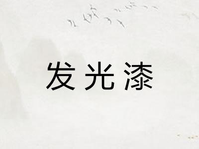 发光漆